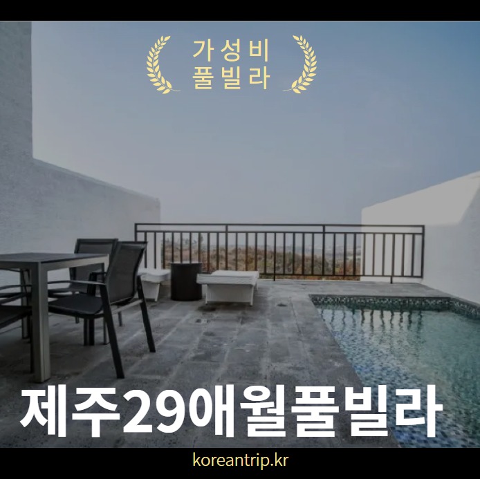 제주29애월풀빌라