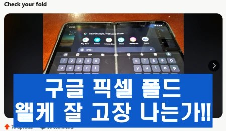 구글 픽셀 폴드가 드디어 사전예약을 받고 출시 했습니다.이번에 새롭게 출시된 폴더블 시리즈에 1,800달러를 과감히 결제한 대다수의 사람들은 매우 기대중 일것입니다. 출시 후 몇 일 만에 액정이 깨지는 등의 여러 문제들이 발생했습니다.