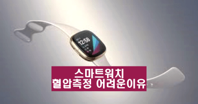 스마트워치에서 혈압을 정확하게 측정하는 것이 왜 어려운지 이해하기 위해서는 기본 개념부터 시작해야 합니다. 따라서 이러한 기술들은 상대적인 혈압 변화만을 나타낼 수 있으며, 정확한 혈압 값을 얻기 위해서는 정기적인 재보정이 필요합니다.