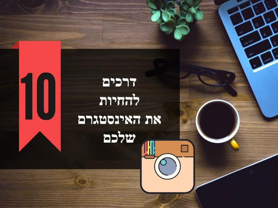 שיווק באינסטגרם