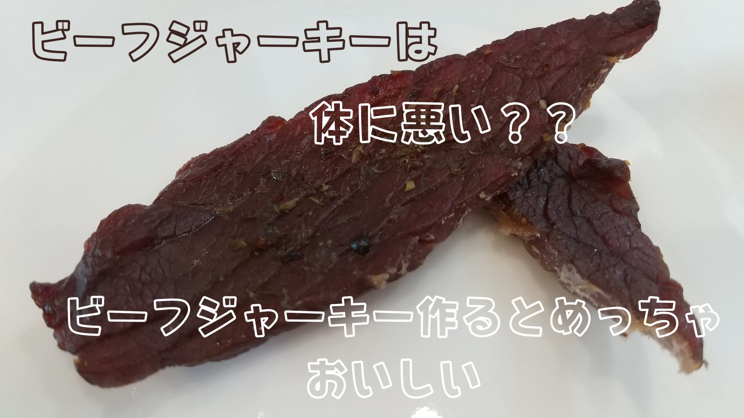 ビーフジャーキーは体に消化に健康に悪い?どんな栄養?ビーフジャーキーの作り方 ビーフジャーキーは体に消化に健康に悪い?どんな栄養?ビーフジャーキーの作り方