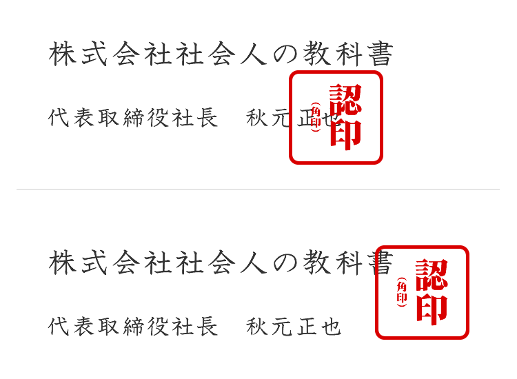 角印の正しい押し方と社判の正しい位置はここ!キレイに押すコツも解説