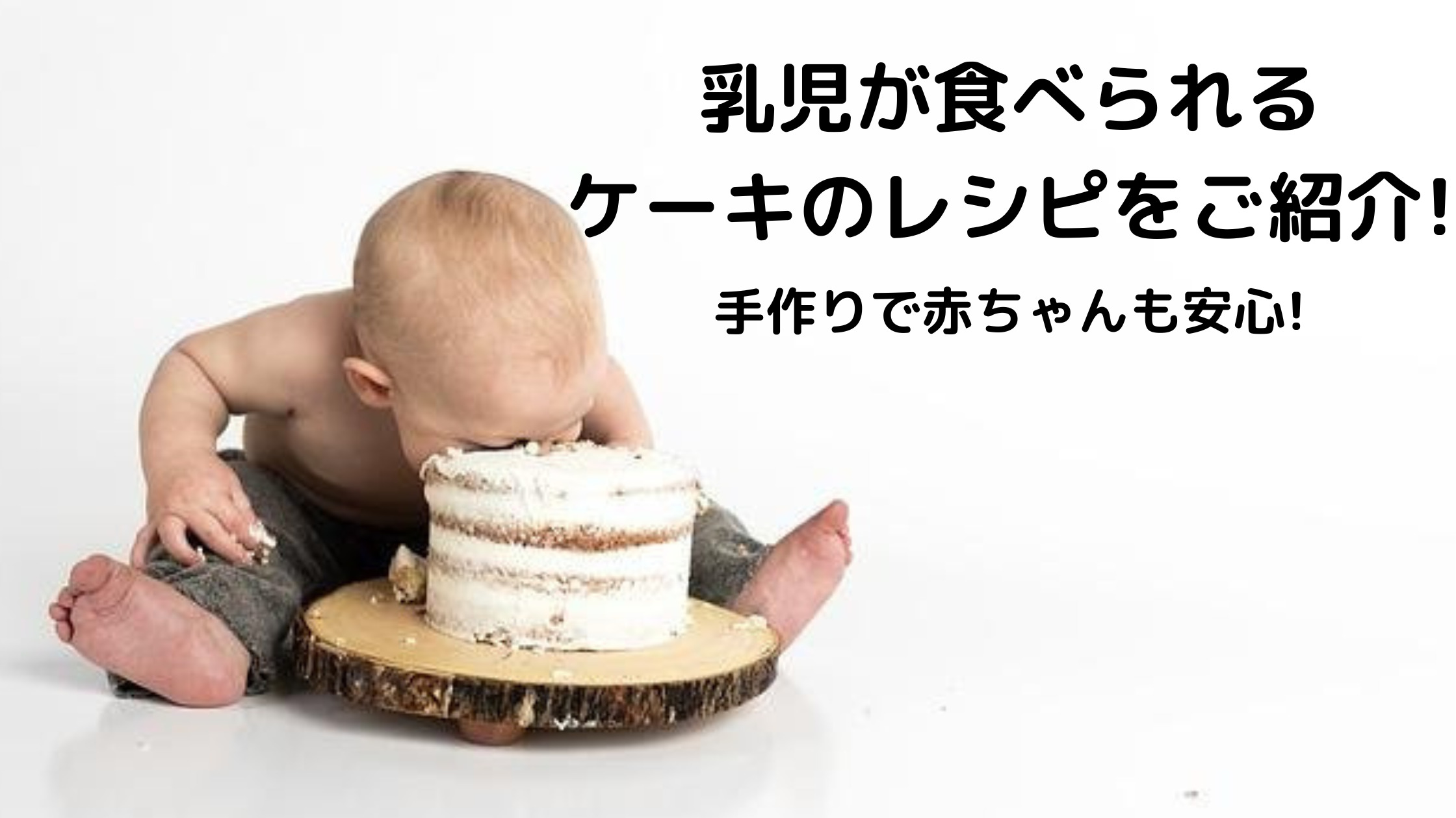 乳児が食べられるケーキのレシピをご紹介 手作りで赤ちゃんも安心