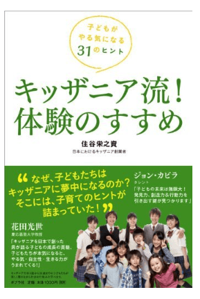 【読んだ本】キッザニア流！体験のすすめ