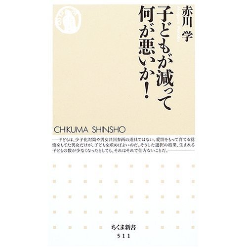 【書籍レビュー】子どもが減って何が悪いか！