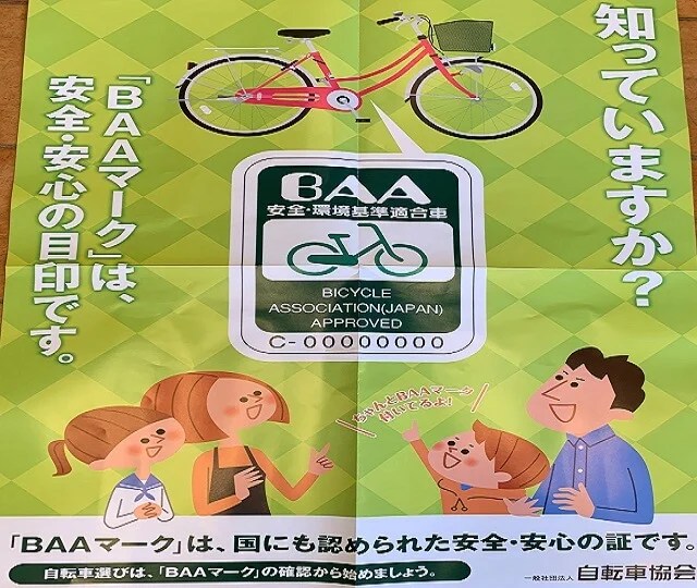 BAAマーク付信頼の自転車 自転車の新しい安全基準 BAA