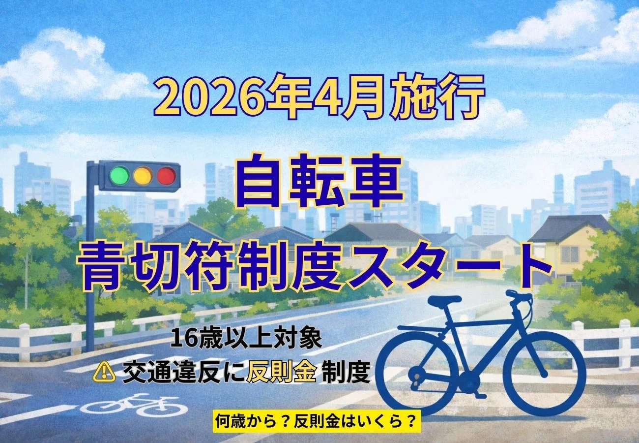 自転車の青切符は何歳から？｜2026年4月開始・罰金はいくら| コスナ