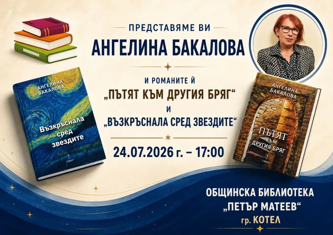 Презентация на книгите на Ангелина Бакалова в библиотеката в Котел на 24.07.2026 г.