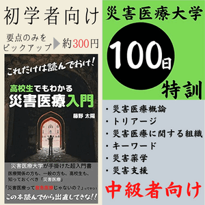 災害医療2020：災害医療大学・購買部