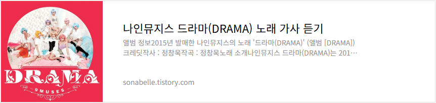 나인뮤지스 드라마(DRAMA) 노래 가사 듣기