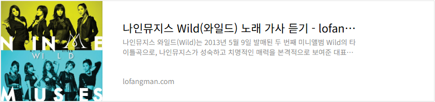 나인뮤지스 Wild(와일드) 노래 가사 듣기