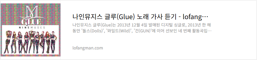 나인뮤지스 글루(Glue) 노래 가사 듣기
