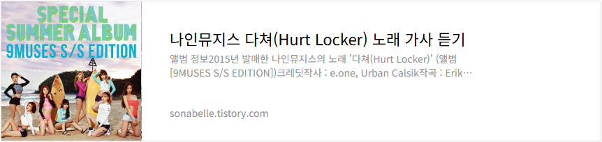 나인뮤지스 다쳐(Hurt Locker) 노래 가사 듣기