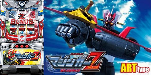 マジンガーZ 新たな魔人の力 スペック解析＆勝ち方攻略(天井狙い