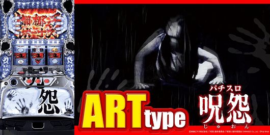 呪怨 スペック解析＆勝ち方攻略(天井狙い目・設定判別・推測要素・リール