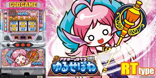 ゆるせぽね スペック解析～1/1638のGOD揃いを搭載したアナターのワイフ～