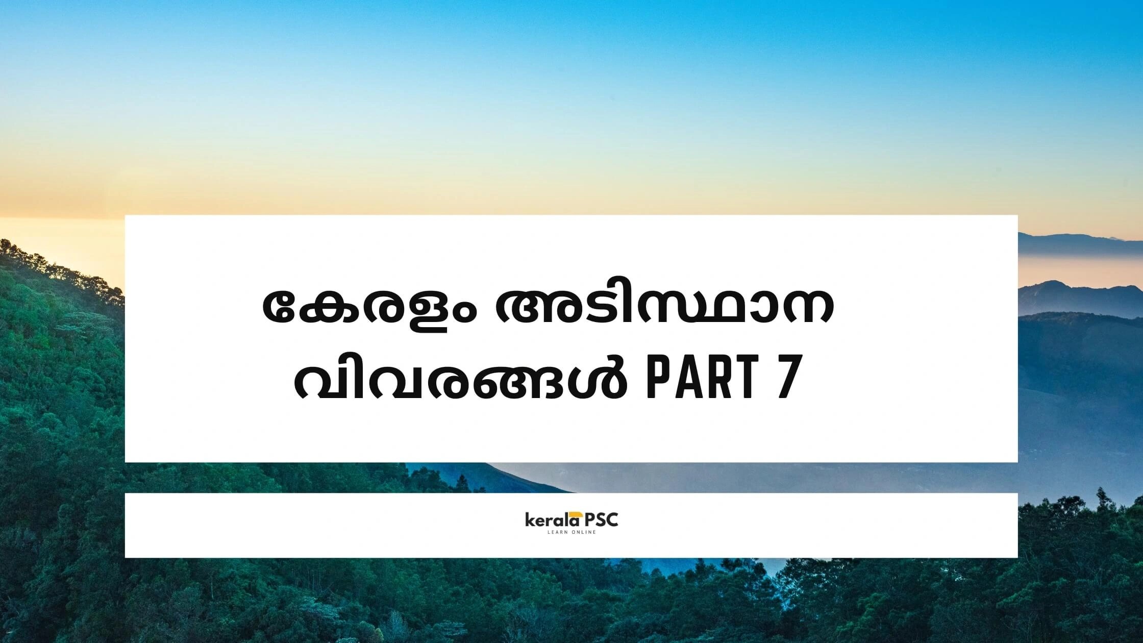 കേരളം അടിസ്ഥാനവിവരങ്ങൾ Part 7