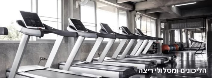 מסלולי ריצה והליכונים
