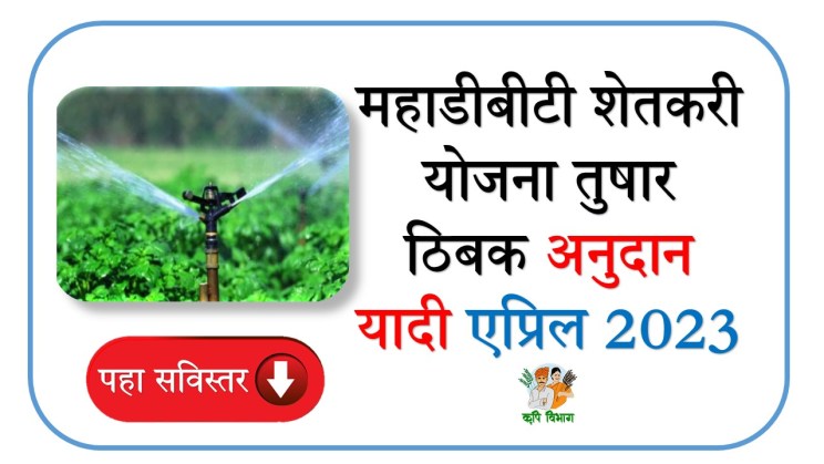 MahaDBT Farmer Schemes Subsidy List MahaDBT Farmer Schemes Subsidy List