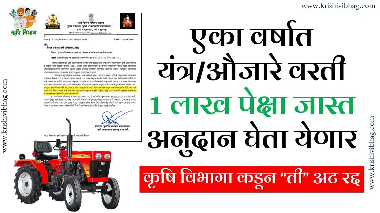 Agri Mechanisation : एका वर्षात यंत्र/औजारे वरती 1 लाख पेक्षा जास्त अनुदान घेता येणार | कृषि विभागा कडून ती अट रद्द MahaDBT