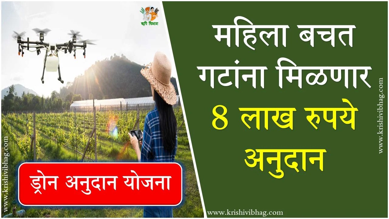 Agriculture Drone Scheme : महिला बचत गटांना मिळणार 8 लाख रुपये अनुदान | ड्रोन अनुदान योजना Drone Subsidy Application