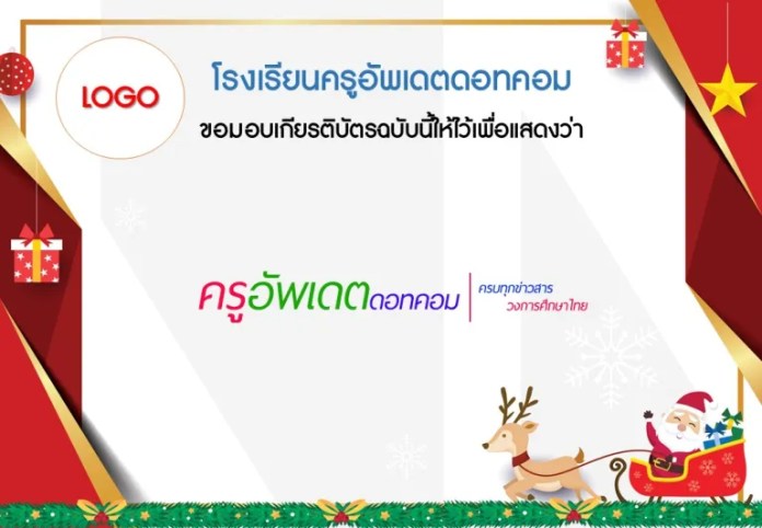 เกียรติบัตรวันคริสต์มาส 2567 แก้ไขได้ merry christmas 2024 ดาวน์โหลดที่นี่ เกียรติบัตรวันคริสต์มาส 2567 แก้ไขได้ merry christmas 2024 ดาวน์โหลดที่นี่