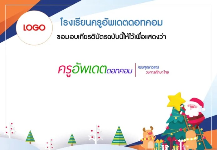 เกียรติบัตรวันคริสต์มาส 2567 แก้ไขได้ merry christmas 2024 ดาวน์โหลดที่นี่ เกียรติบัตรวันคริสต์มาส 2567 แก้ไขได้ merry christmas 2024 ดาวน์โหลดที่นี่