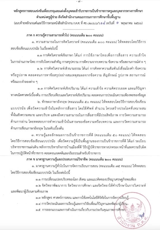 เกณฑ์สอบครูผู้ช่วย 2567 (37/2567) สังกัด สพฐ. รอบทั่วไป และกรณีพิเศษ ที่จะสอบแข่งขัน ตำแหน่ง ครูผู้ช่วย ในปี 2567 คลิกที่นี่