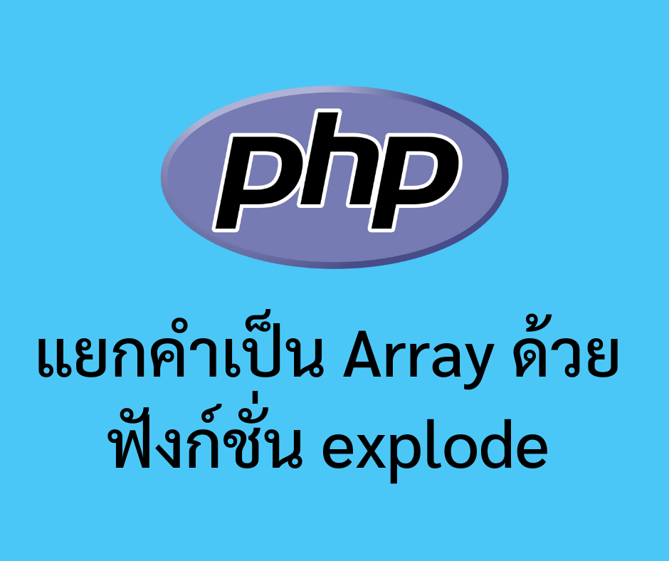 แยกคำเป็น Array ด้วย Function explode – ครูไพโรจน์