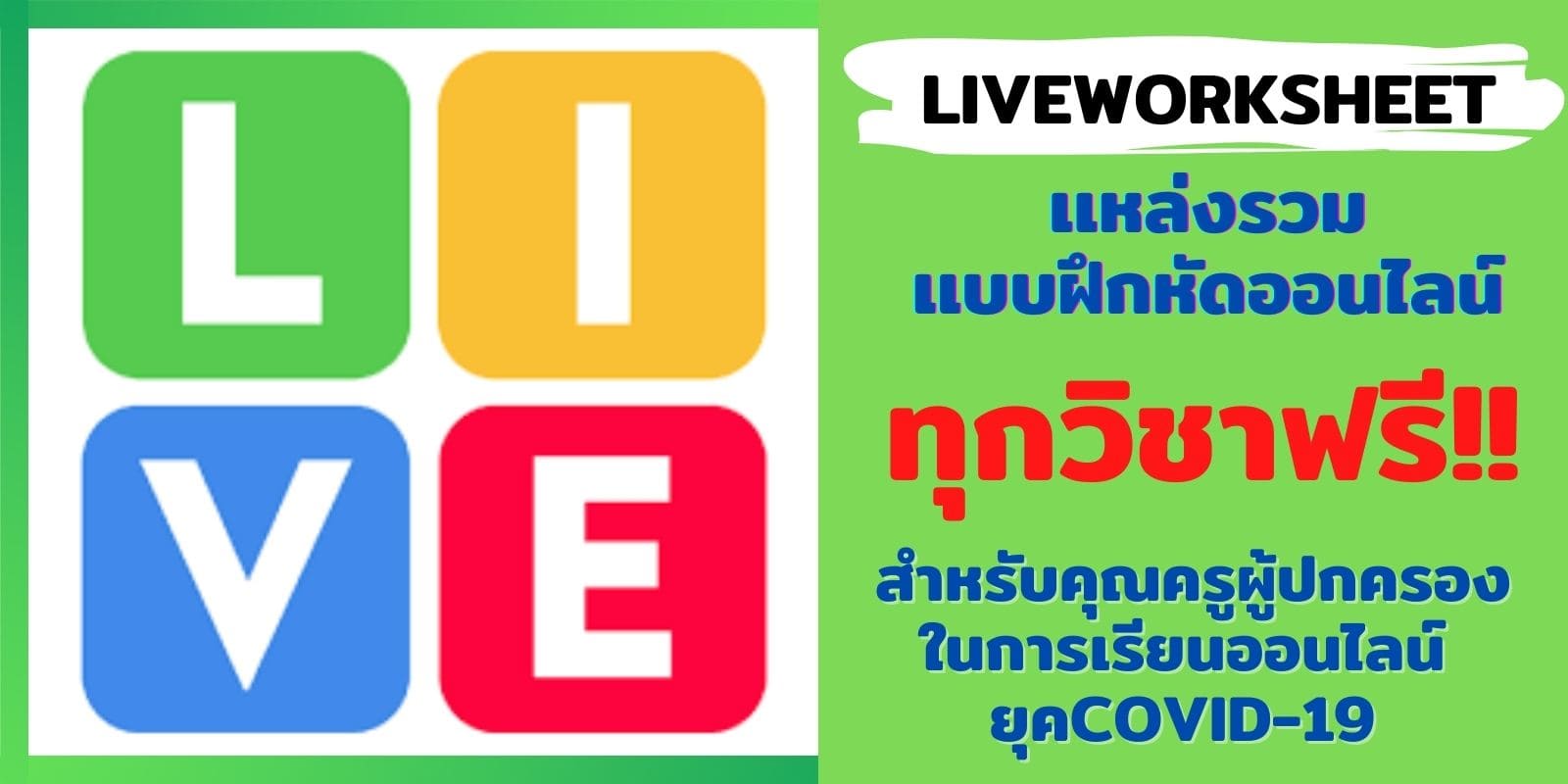 Liveworksheets เเหล่งรวมเเบบฝึกหัดออนไลน์ทุกวิชาฟรี สำหรับคุณครูผู้ปกครองในการเรียนออนไลน์ยุค