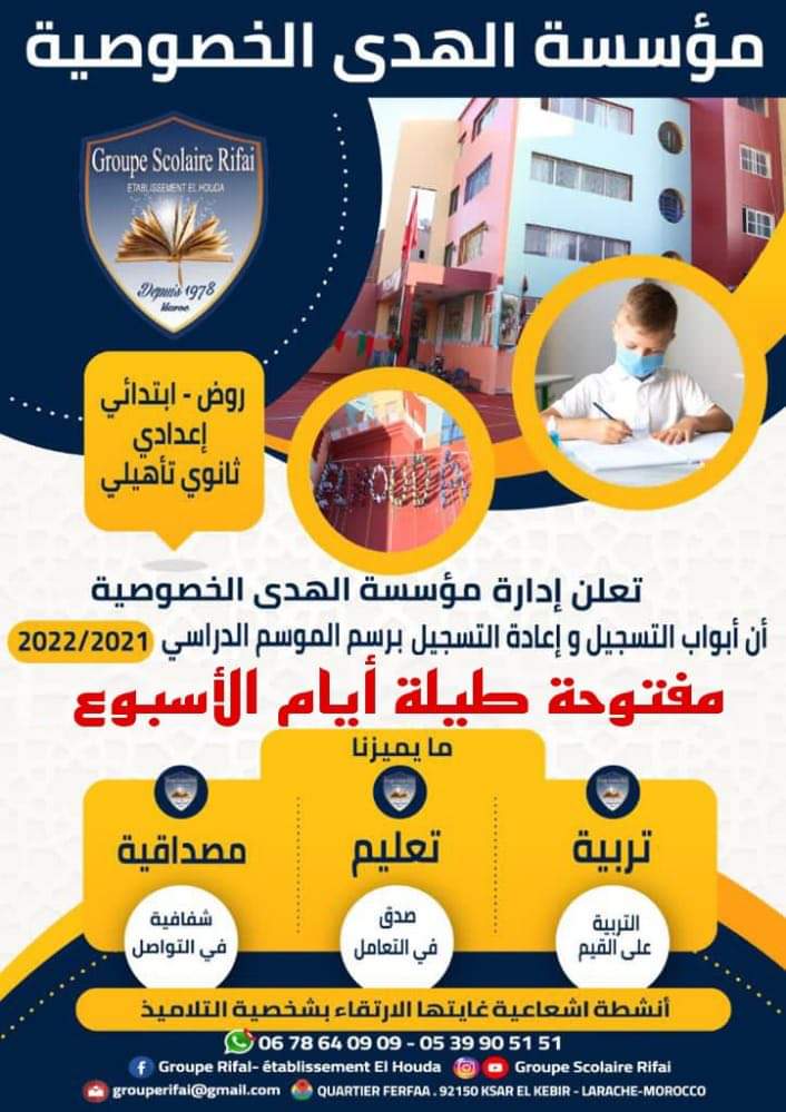 مؤسسة الهدى الخصوصية .. من أجل جيل ناجح و متميز