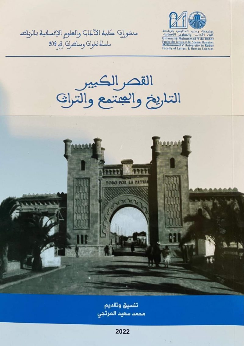 القصر الكبير التاريخ والمجتمع والتراث” – إصدار جديد .