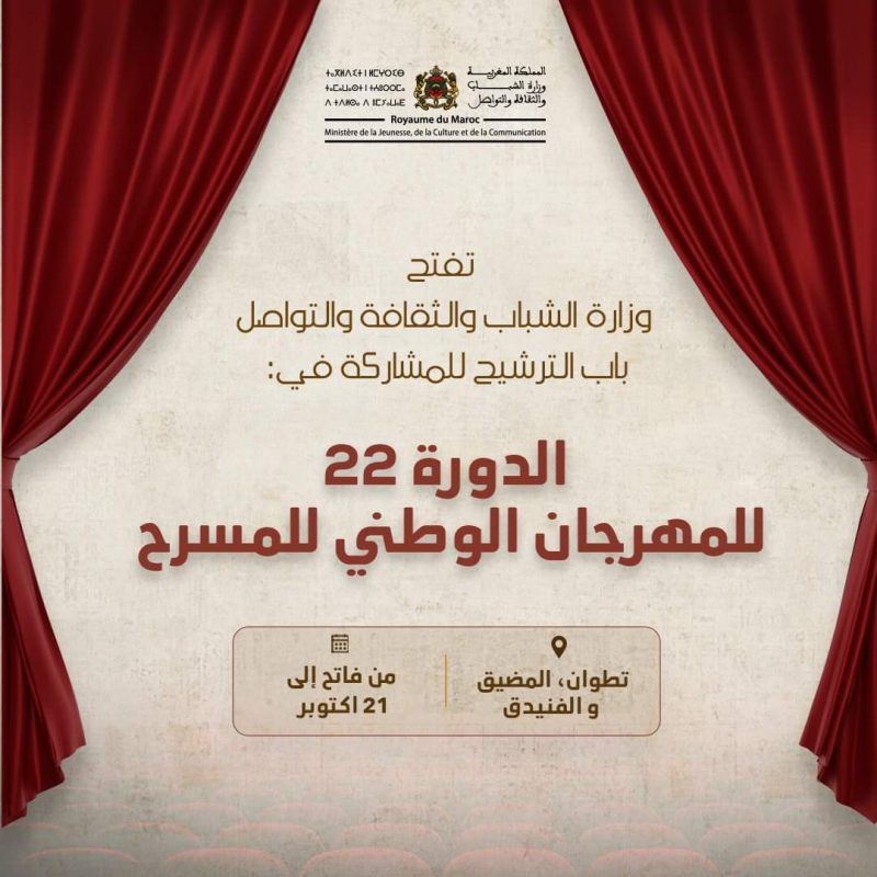 باب الترشيح للمشاركة في المسابقة الرسمية للمهرجان الوطني للمسرح