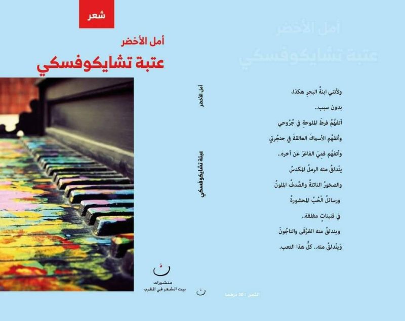 جديد الشاعرة أمل الأخضر