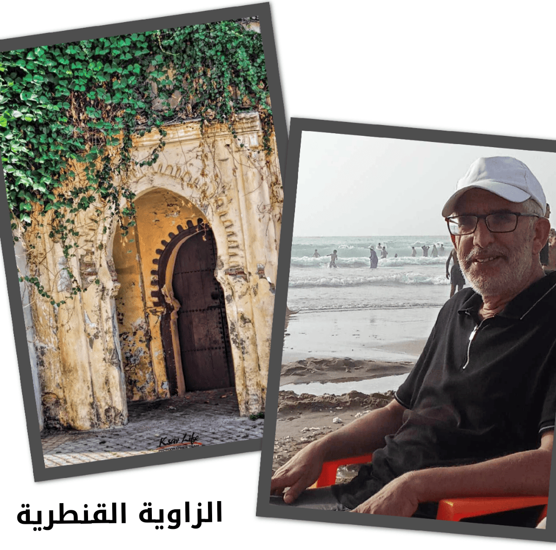 زوايا مدينتي :الزاوية القنطرية