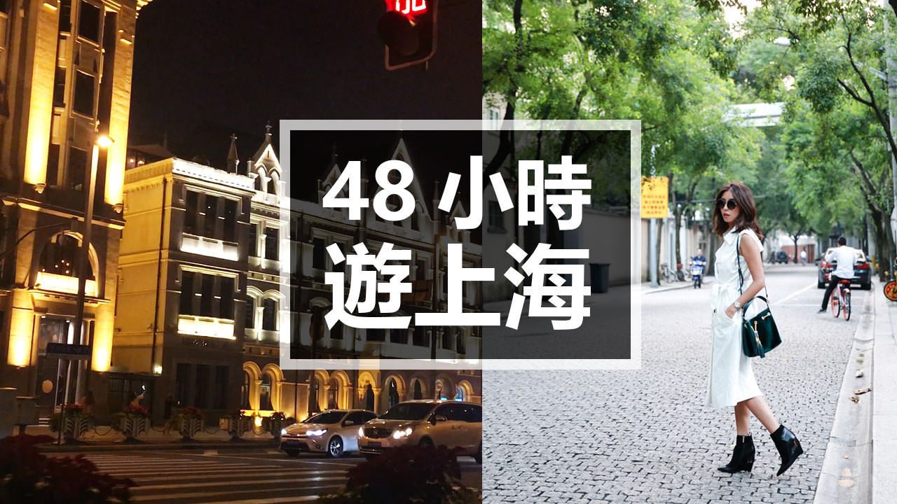 <影音>48小時遊上海 Travel Vlog：Shanghai