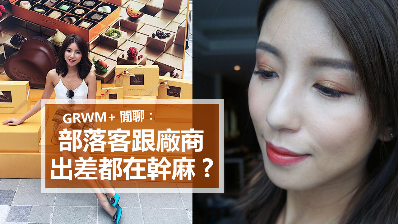 <影音>GRWM+閒聊：部落客跟廠商出差都在幹嘛