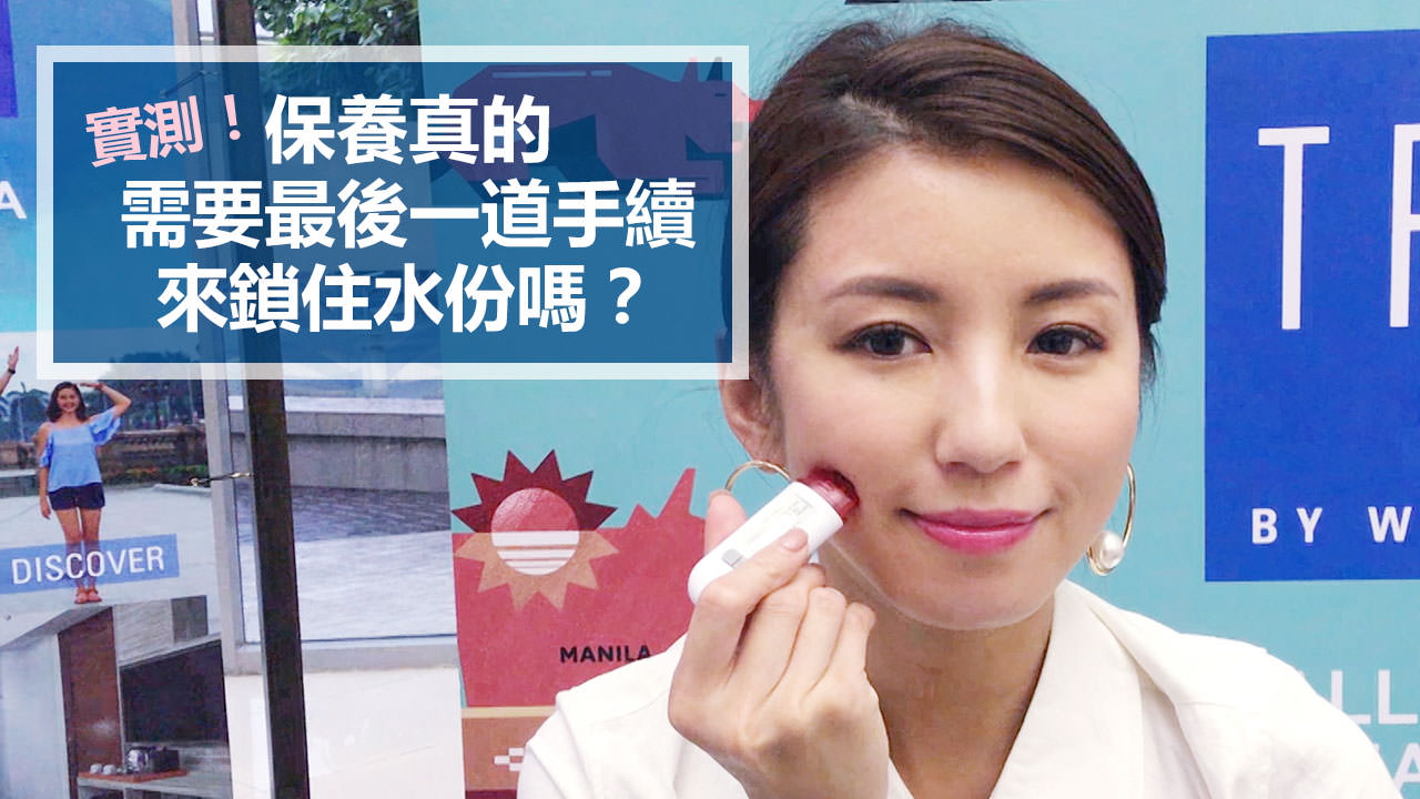 <影音>實測！保養真的需要最後一道手續來鎖住水份嗎？