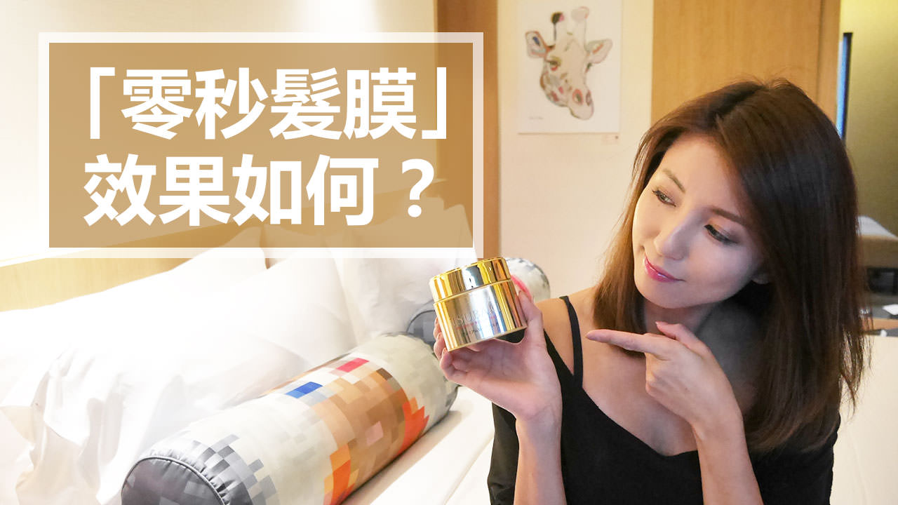 <影音>思波綺「零秒髮膜」效果如何？
