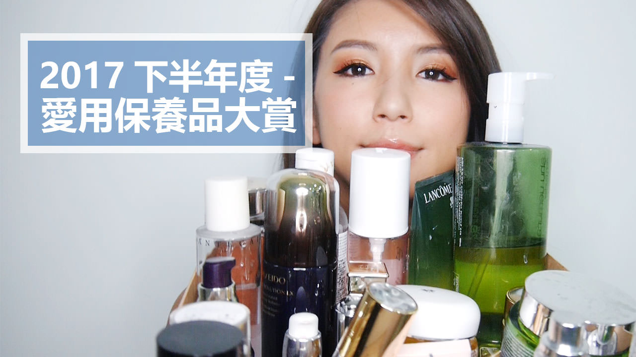 <影音>2017下半年度-愛用保養品大賞