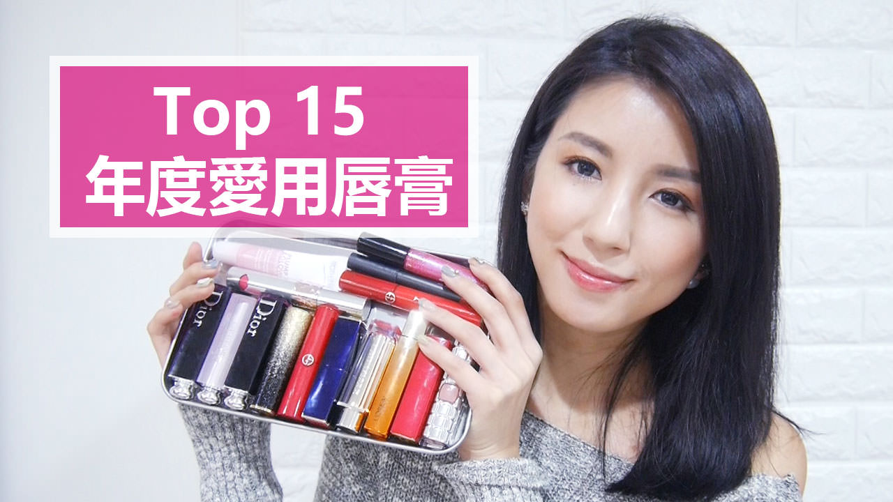 <影音>Top15 愛用唇膏 My Top 15 Favorite Lipsticks of 2017