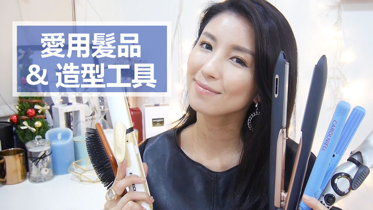 <影音>愛用髮品&造型工具 My Hair Styling Tools and Products