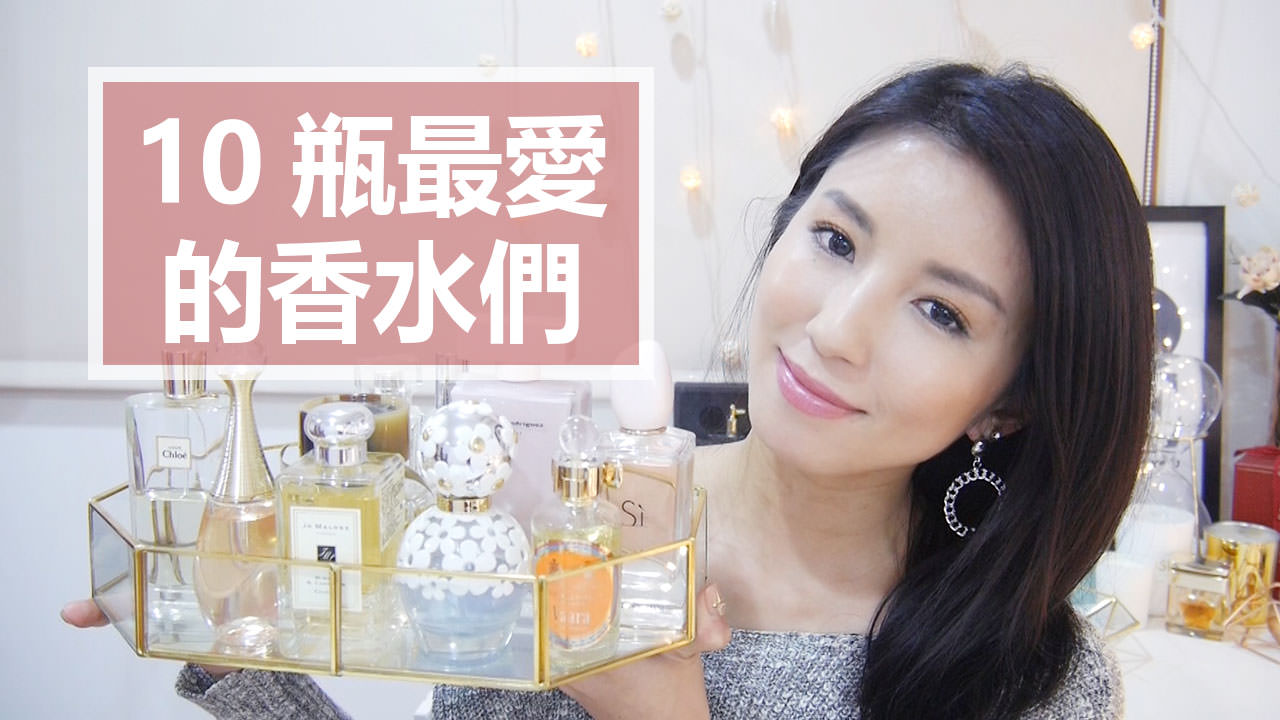 <影音>10瓶最愛的香水們 My Top 10 Favorite Perfumes