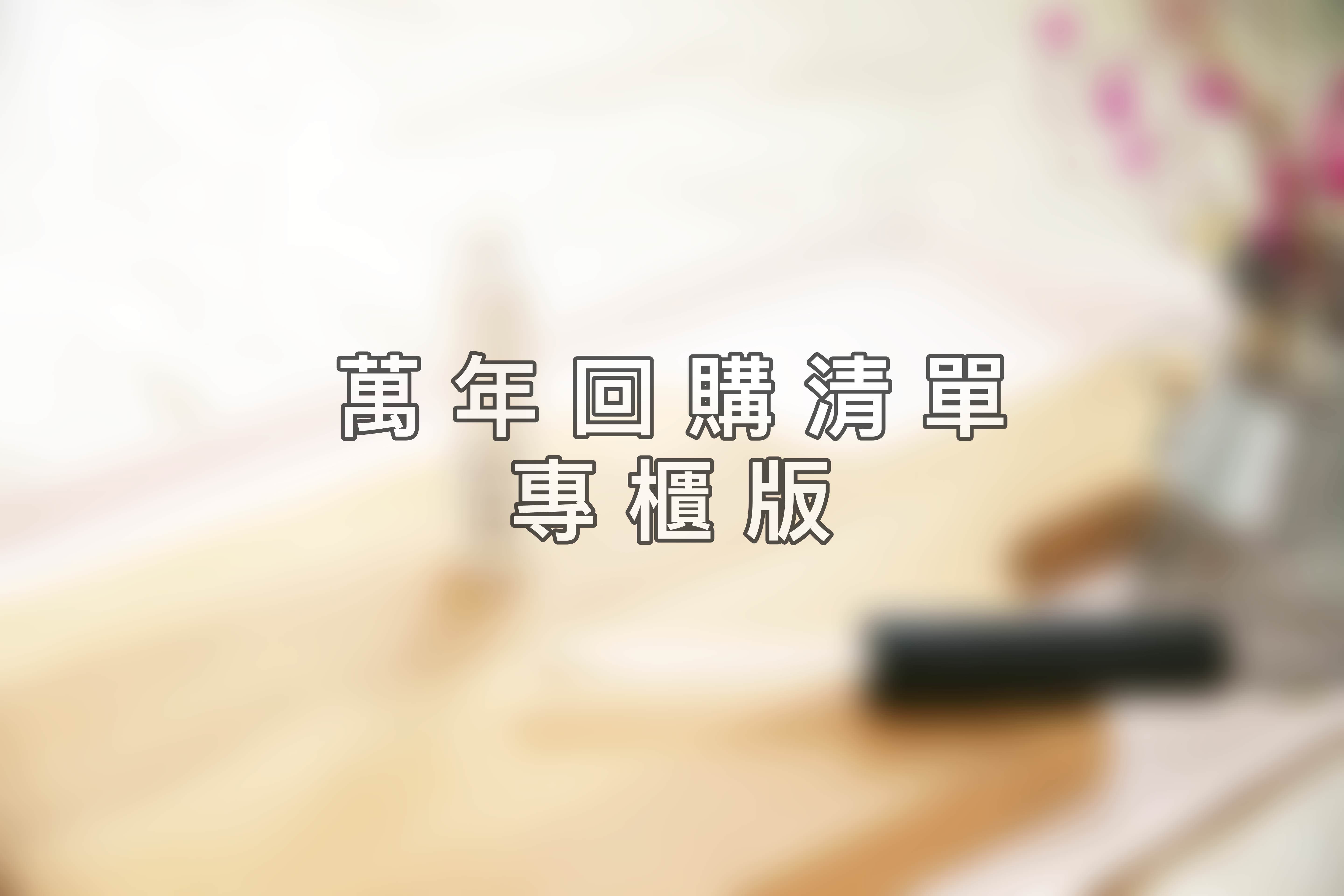<推薦>萬年回購清單專櫃版