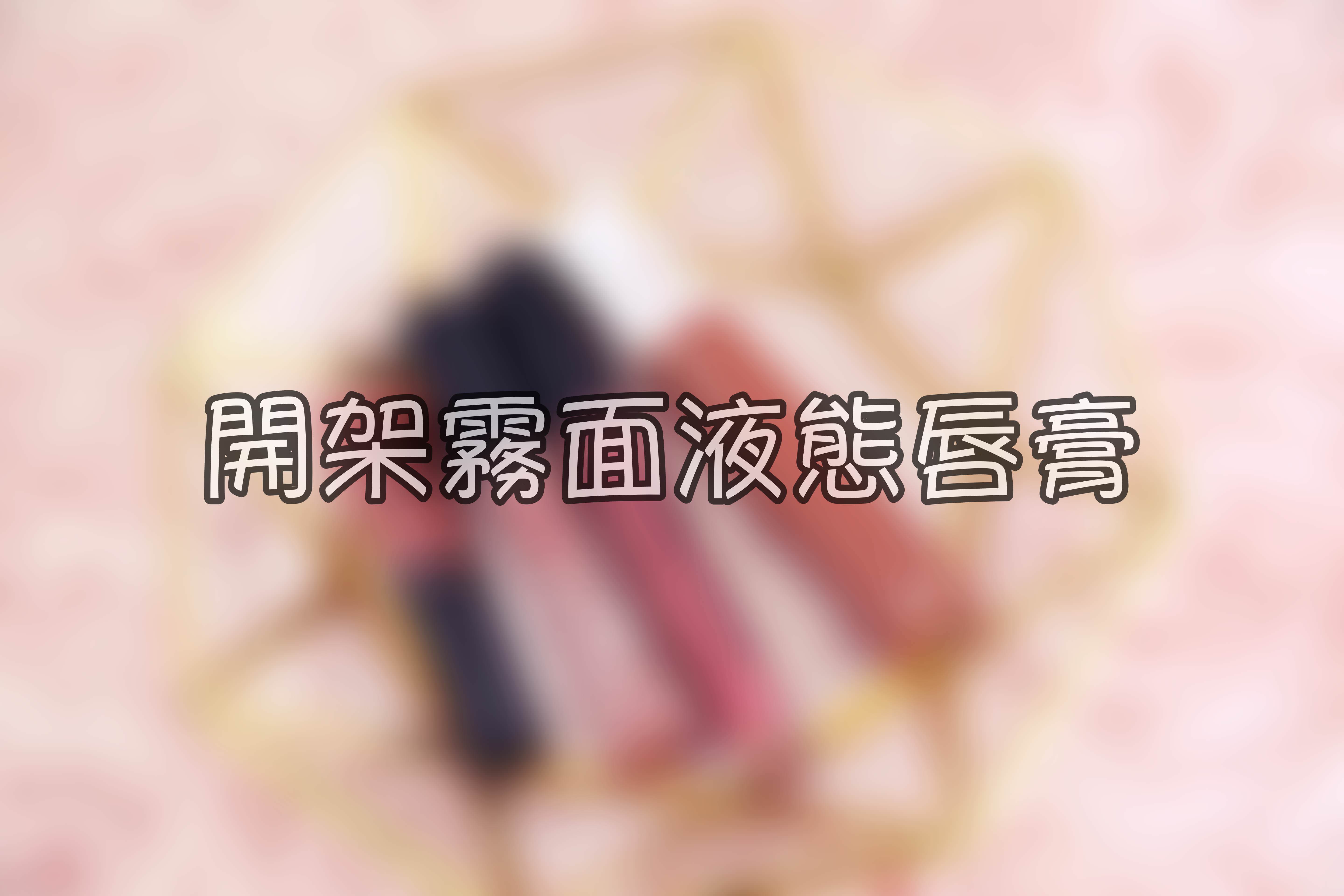 <推薦> 近期愛用的開架霧面液態唇膏