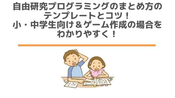 自由研究プログラミングのまとめ方のテンプレートとコツ 小 中学生向け ゲーム作成の場合をわかりやすく ロボットプログラミング教室体験談と小学生の習い事ブログ