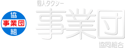 個人タクシー事業団協同組合