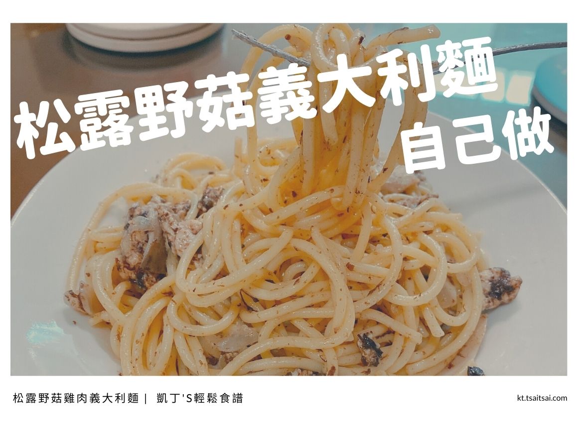 松露野菇雞肉義大利麵食譜