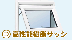 高性能樹脂サッシ