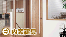 内装建具